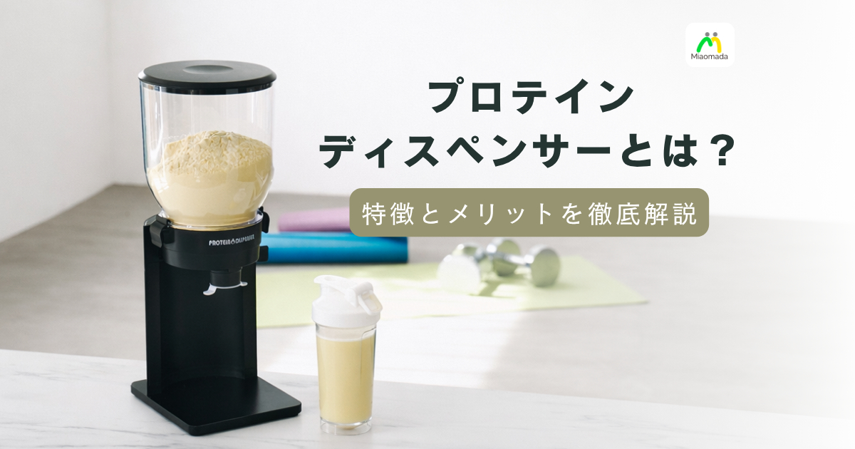プロテインディスペンサーとは?仕組み・メリットを徹底解説【完全ガイド】