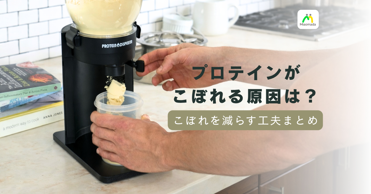 プロテインがこぼれる問題、もう終わりにしませんか?原因と対策を全部まとめました