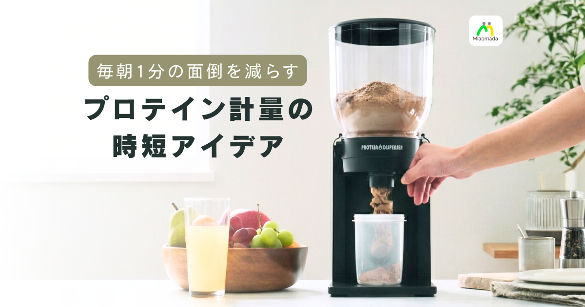 プロテインの計量が面倒な人へ。毎朝のストレスをなくす方法