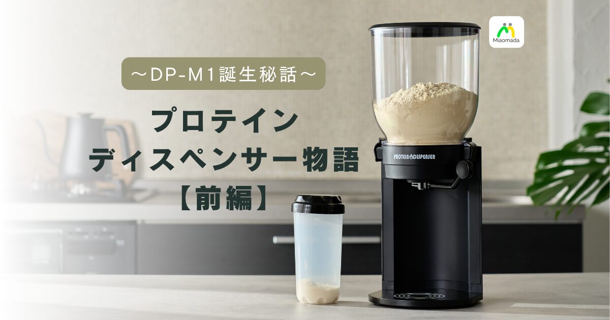 プロテインディスペンサー開発ストーリー【前編】— DP-M1はこうして生まれた