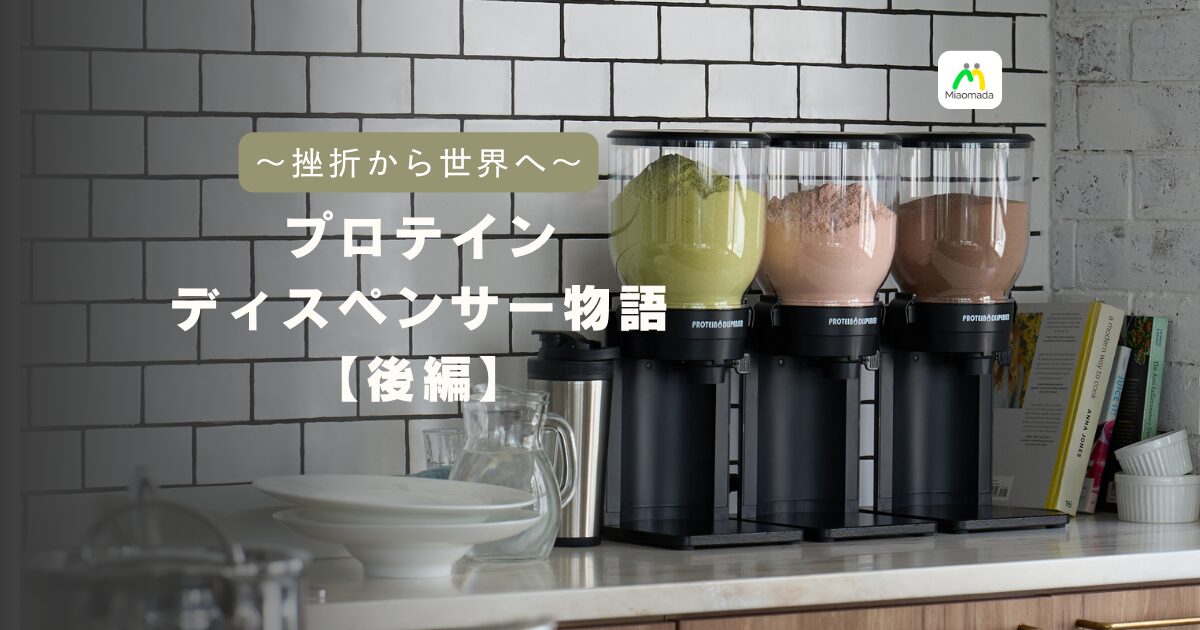 プロテインディスペンサー開発ストーリー【後編】— DP-M2、挫折から世界へ