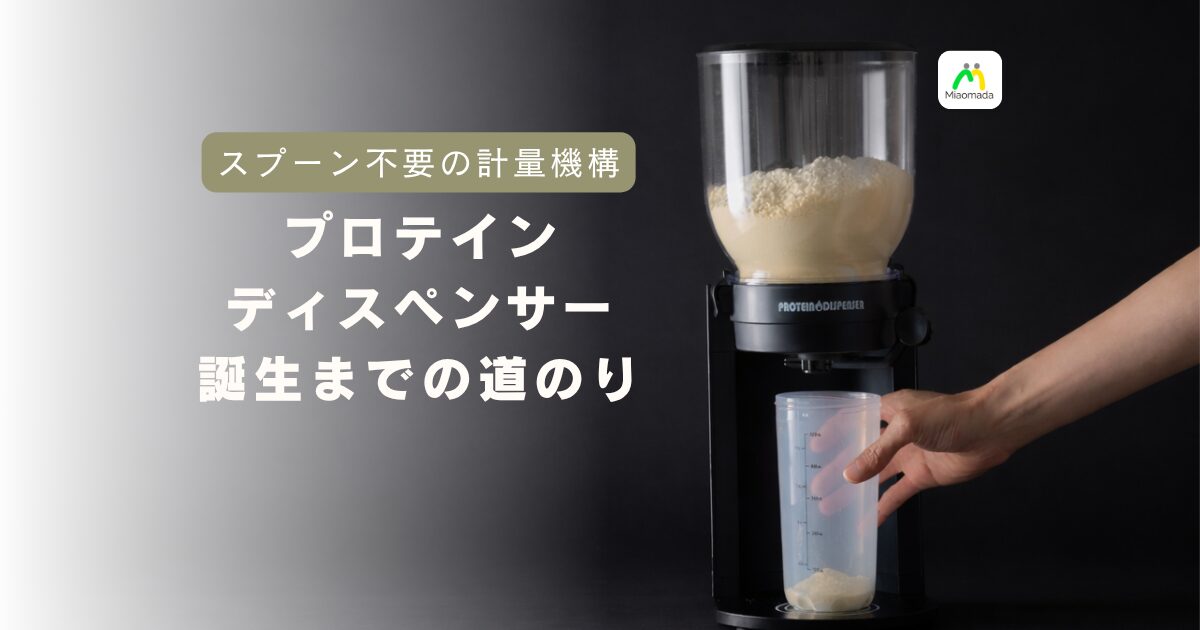 19回の試作で辿り着いた計量機構 — プロテインディスペンサーの技術の裏側