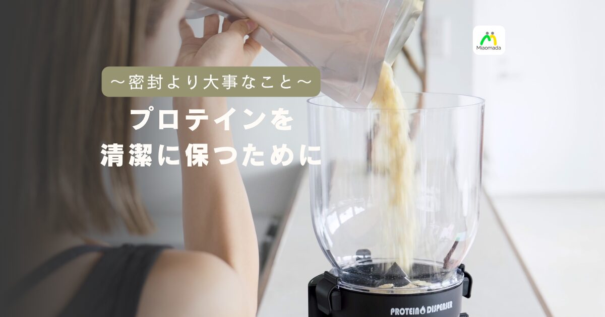 プロテインの保存で本当に大事なのは「密閉」じゃなかった話