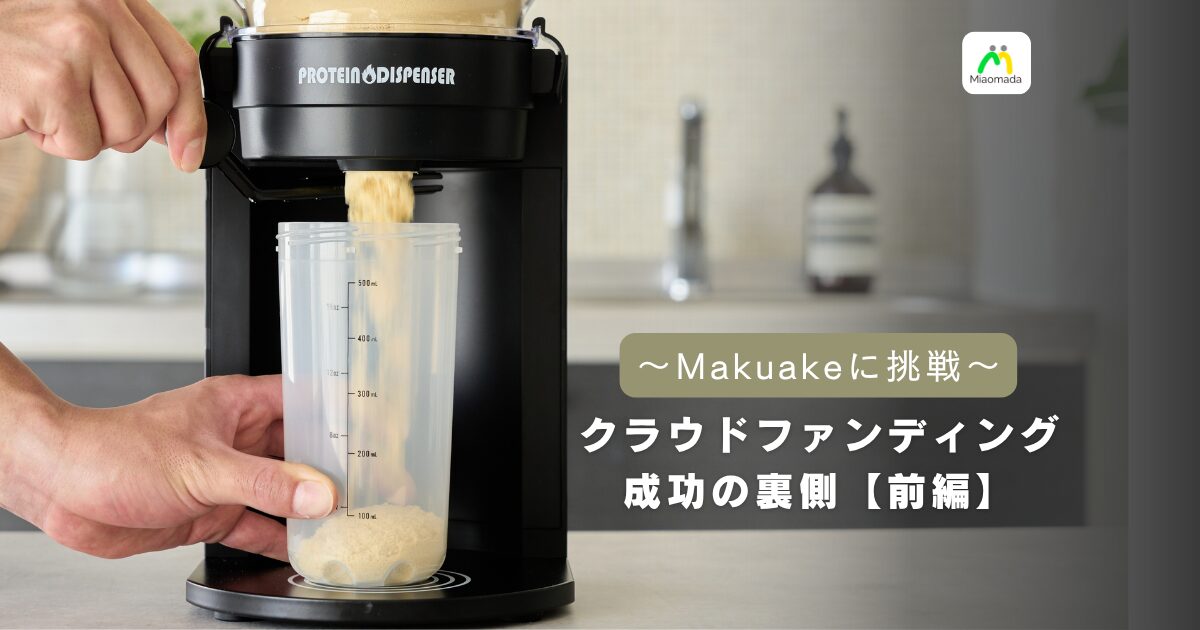 Makuakeで2度のクラウドファンディング成功の裏側【前編】— DP-M1、知名度ゼロからの船出