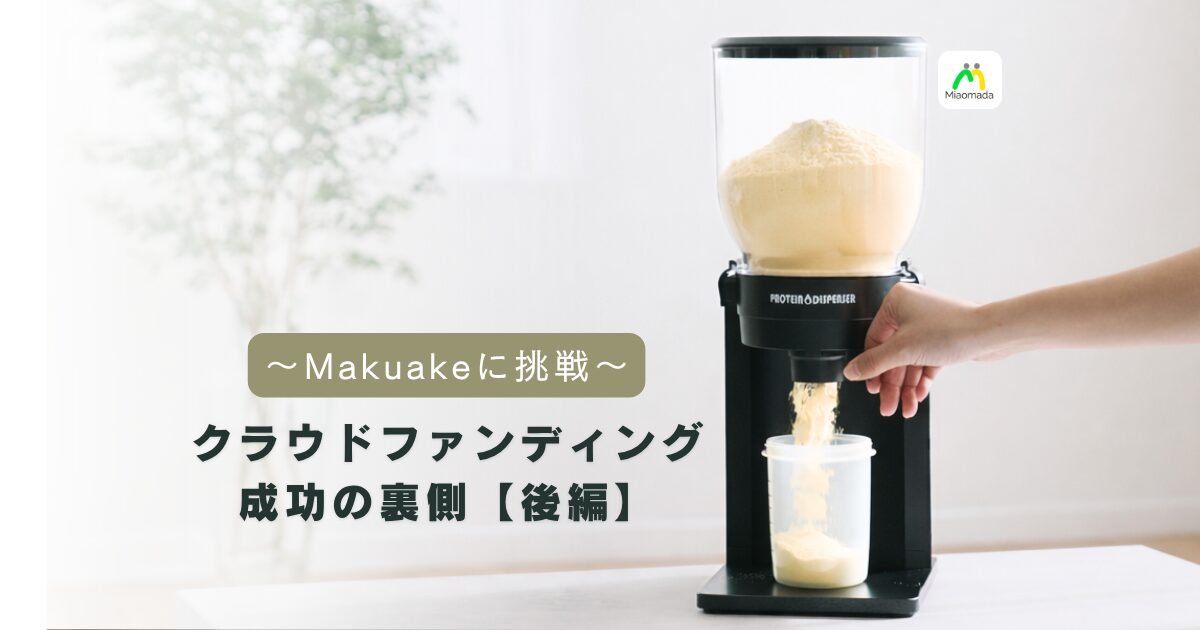 Makuakeで2度のクラウドファンディング成功の裏側【後編】— DP-M2、世界を見据えた挑戦