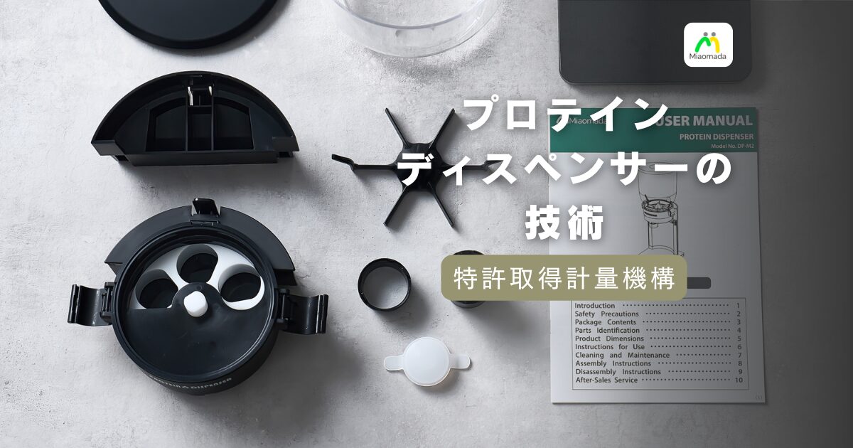 プロテインディスペンサーの特許取得計量機構とは?技術の中身を解説