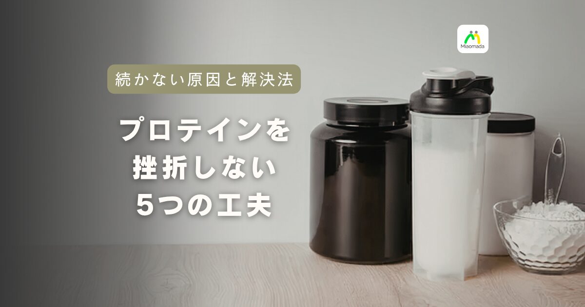 プロテインが続かない原因と解決法。挫折しないための5つの工夫