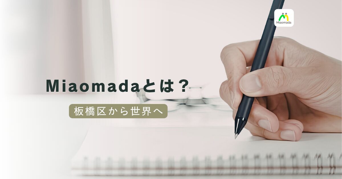 Miaomadaとは|社名の由来と、板橋区から世界へ挑む理由