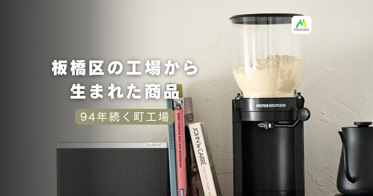 1932年創業の板橋の工場が、Miaomadaのプロテインディスペンサーを支える理由