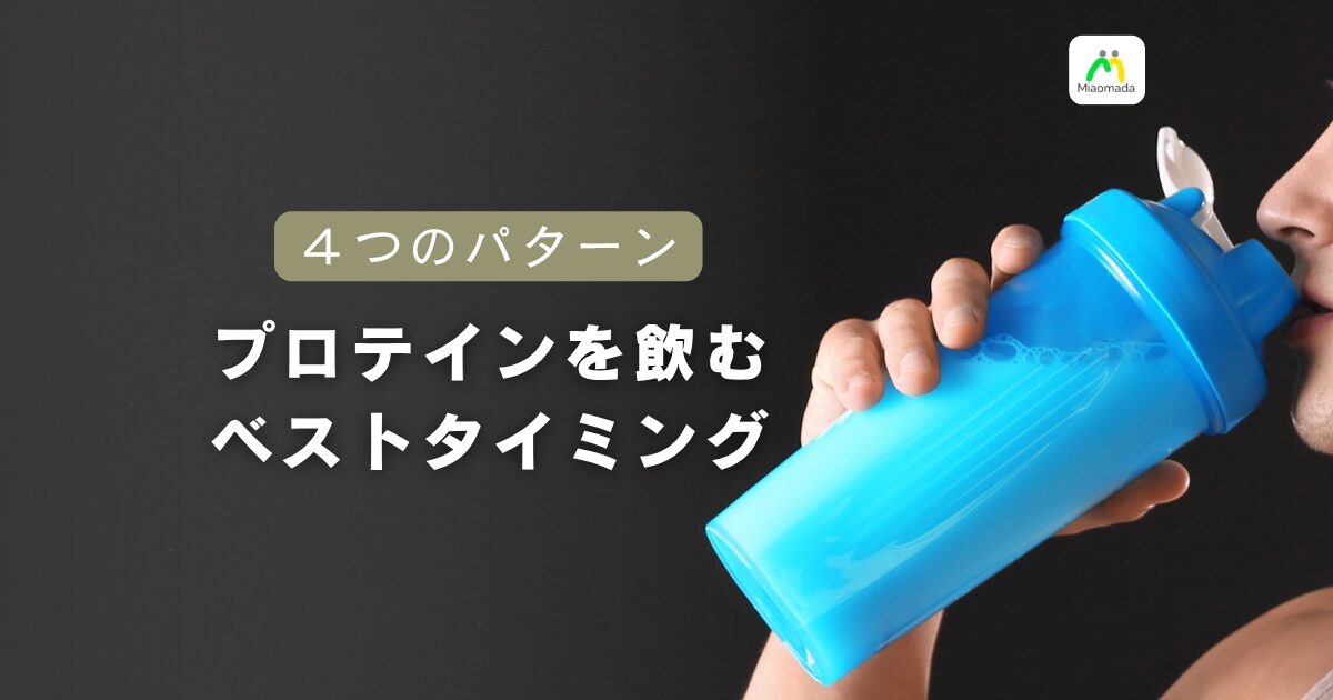 プロテインを飲むベストタイミングはいつ?最新研究でわかった4つのパターンと結論