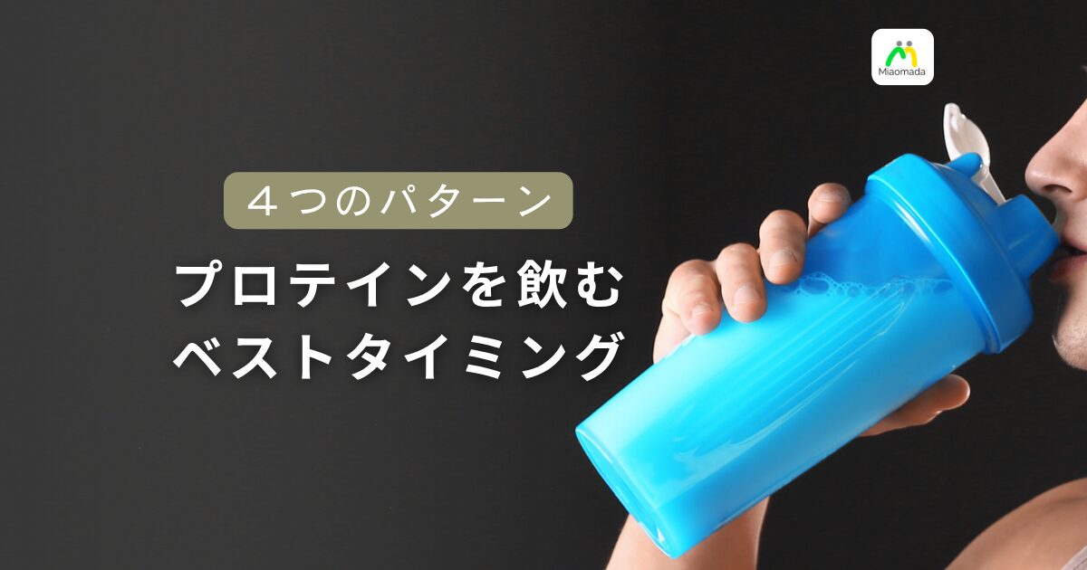 プロテインを飲むベストタイミングはいつ?最新研究でわかった4つのパターンと結論