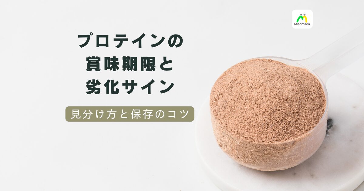 プロテインの賞味期限と劣化サイン|開封後はどうなる?見分け方と保存のコツ