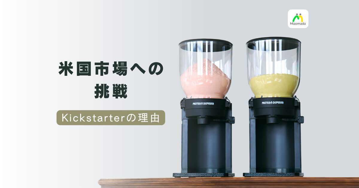 Kickstarterで米国市場に挑戦した理由と、次の一手