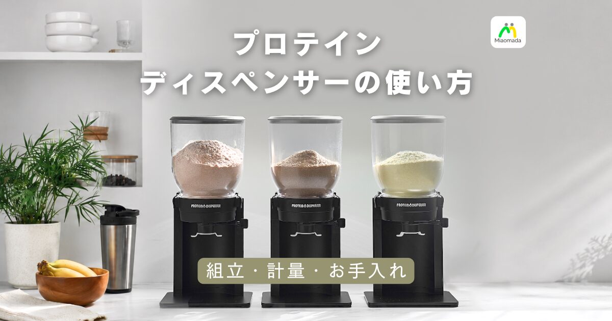 プロテインディスペンサーの使い方|組み立て・計量・お手入れをステップで解説(DP-M2)