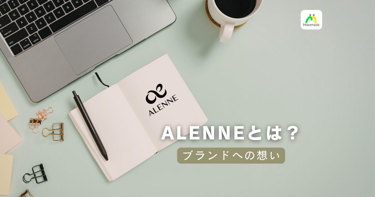 ALENNEブランドに込めた想い|「続ける人の味方」でありたい