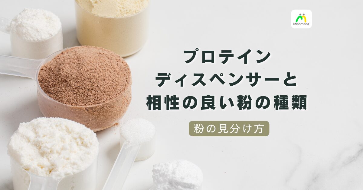 プロテインディスペンサーで使えるプロテインの種類|向く粉と相性が分かれる粉