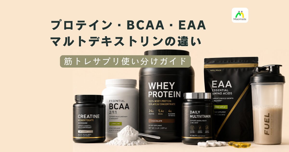 プロテイン・BCAA・EAA・マルトデキストリンの違いと使い分け|筋トレサプリの棲み分けガイド