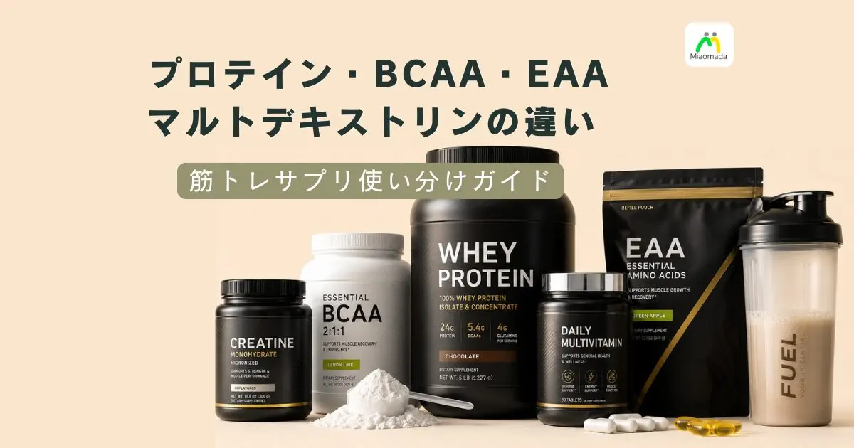 プロテイン・BCAA・EAA・マルトデキストリンの違いと使い分け｜筋 