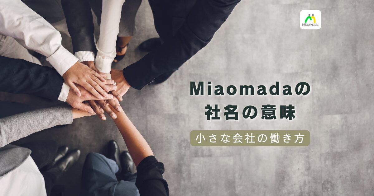 Miaomadaという社名の意味|「一つのチーム」に込めた、小さな会社の働き方