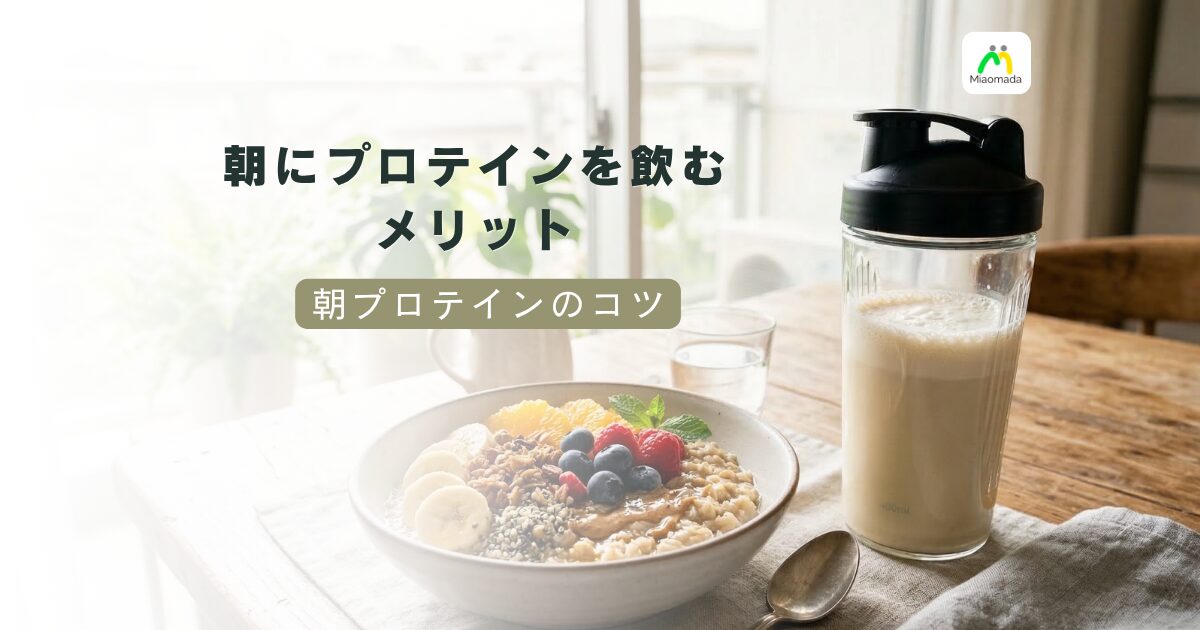 朝にプロテインを飲むメリットとは?忙しい朝でも続けるための習慣化のコツ