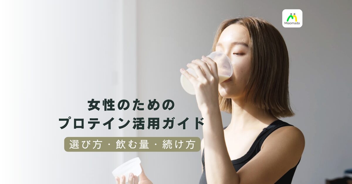 女性のためのプロテイン活用ガイド|選び方・飲む量・続け方をまとめました