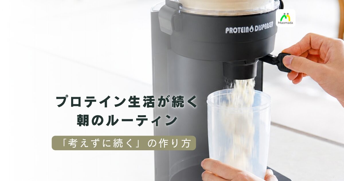 プロテインディスペンサーのある朝のルーティン|忙しい朝でも「考えずに続く」動線の作り方