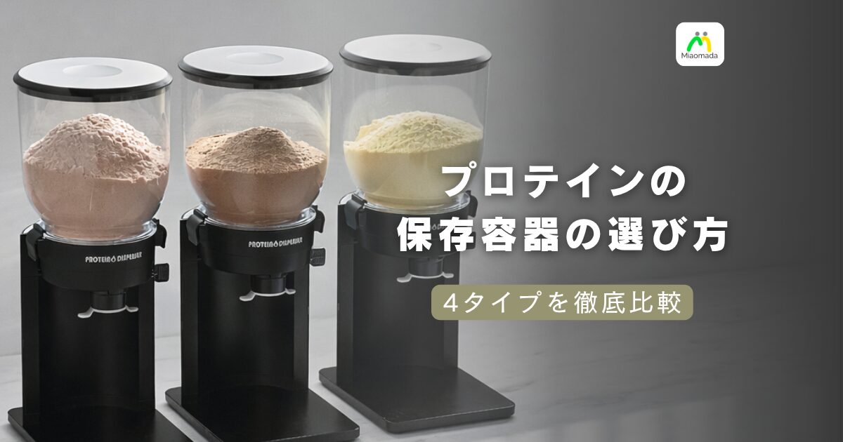 プロテインの保存容器の選び方|4タイプを徹底比較