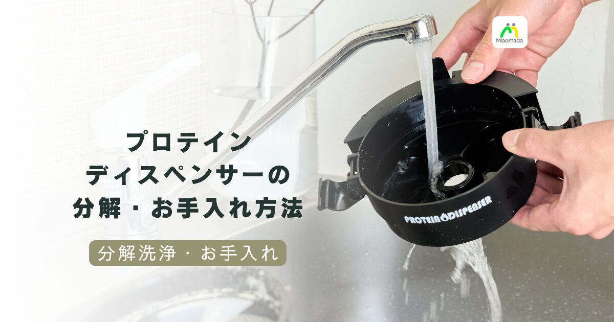 プロテインディスペンサーの分解洗浄・お手入れ方法|清潔に長く使うコツ(DP-M2)