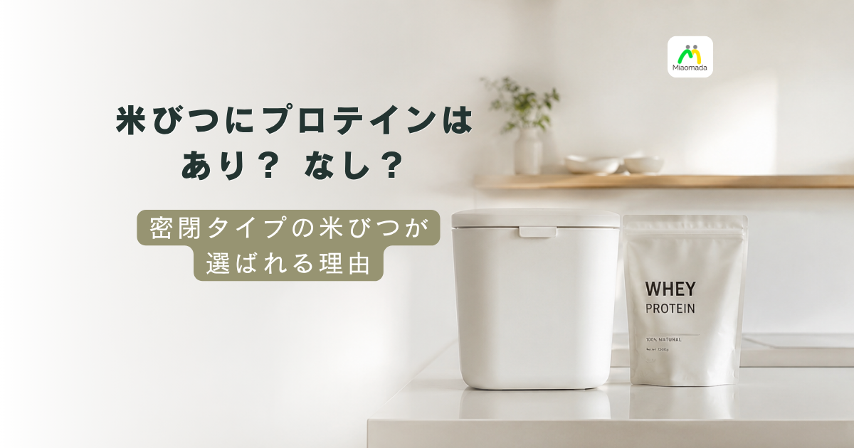 米びつにプロテインを入れるのはあり?|プロテインディスペンサーとの違い