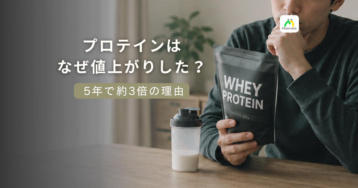 プロテインの値上がり・高騰はなぜ?5年で約3倍になった理由