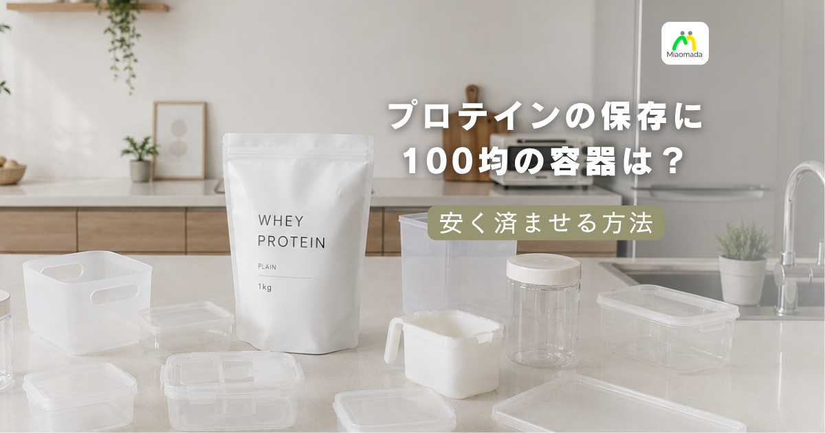 プロテインの保存は100均で足りる?|安さで諦めること・諦めなくていいこと