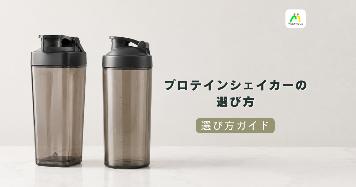 プロテインシェイカーの選び方|見落としがちなのは底の形