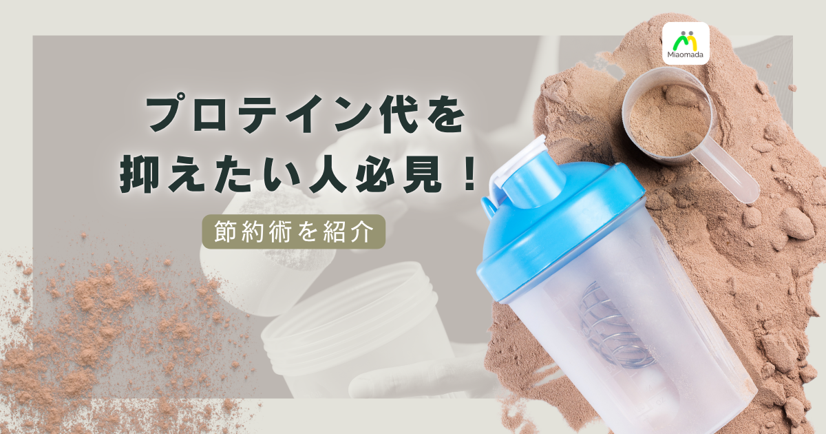 プロテイン代を安くする方法|原料が3倍になった今、何が効くか