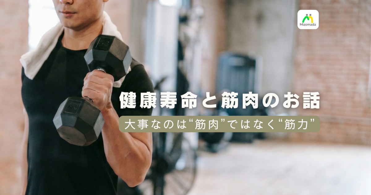健康寿命と筋肉|「年1%減る」は、何もしなかった場合の話だった