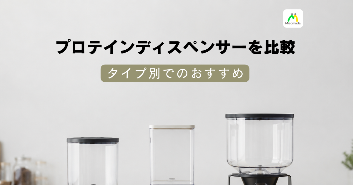 プロテインディスペンサーを比較|同じ名前で中身は3つに分かれる