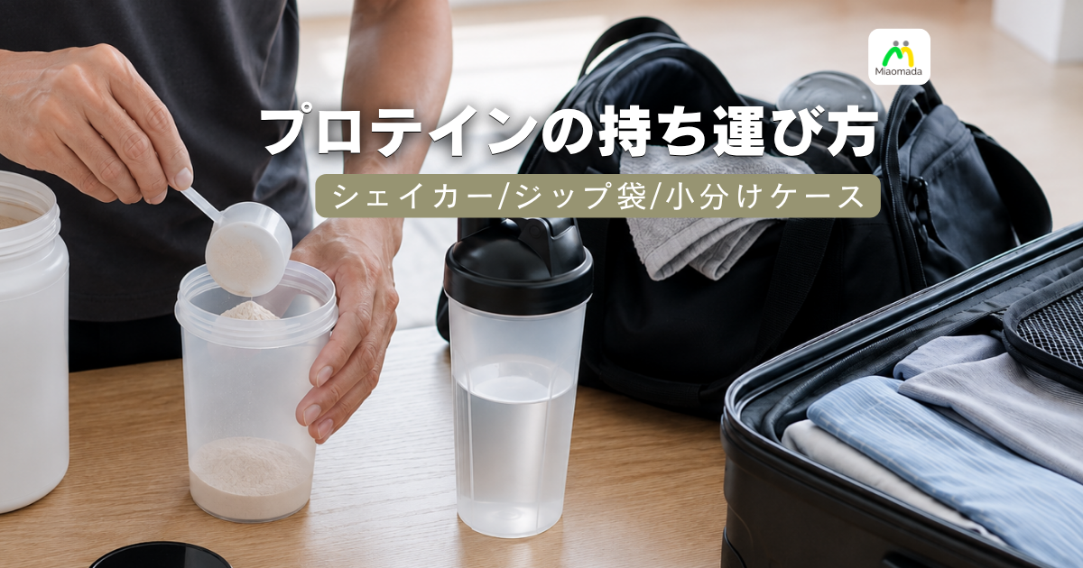 プロテインの持ち運び|入れ物は「1日に何回、外で飲むか」で決まる
